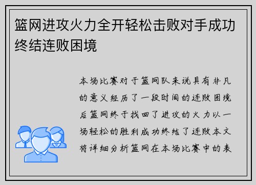 篮网进攻火力全开轻松击败对手成功终结连败困境