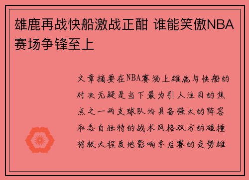 雄鹿再战快船激战正酣 谁能笑傲NBA赛场争锋至上