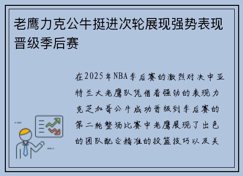 老鹰力克公牛挺进次轮展现强势表现晋级季后赛