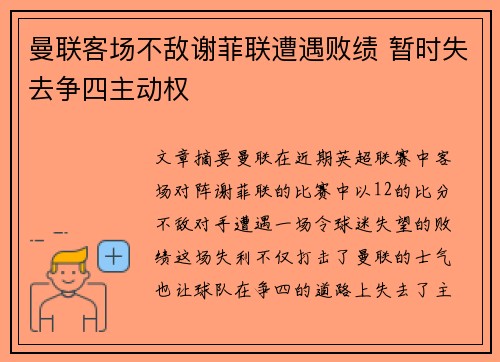 曼联客场不敌谢菲联遭遇败绩 暂时失去争四主动权