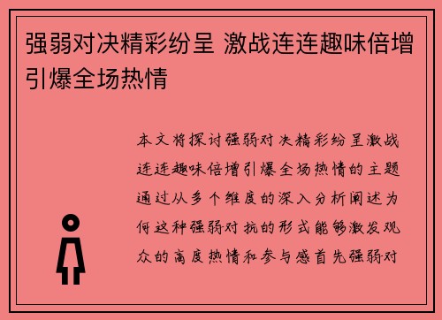 强弱对决精彩纷呈 激战连连趣味倍增引爆全场热情