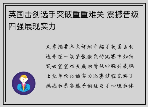 英国击剑选手突破重重难关 震撼晋级四强展现实力