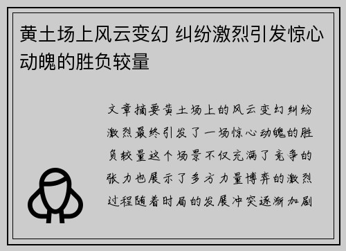 黄土场上风云变幻 纠纷激烈引发惊心动魄的胜负较量