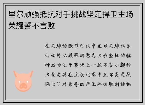 里尔顽强抵抗对手挑战坚定捍卫主场荣耀誓不言败