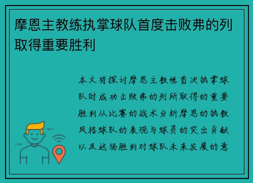 摩恩主教练执掌球队首度击败弗的列取得重要胜利