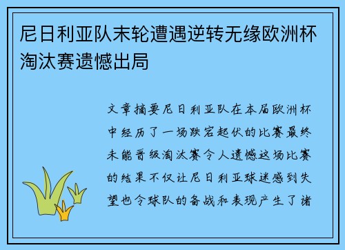 尼日利亚队末轮遭遇逆转无缘欧洲杯淘汰赛遗憾出局