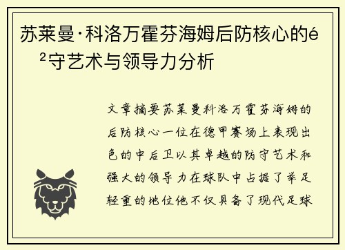 苏莱曼·科洛万霍芬海姆后防核心的防守艺术与领导力分析