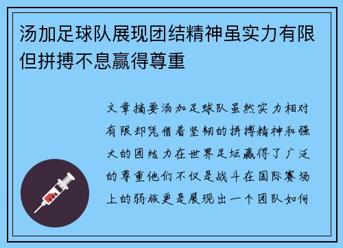 汤加足球队展现团结精神虽实力有限但拼搏不息赢得尊重