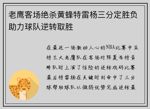 老鹰客场绝杀黄蜂特雷杨三分定胜负助力球队逆转取胜