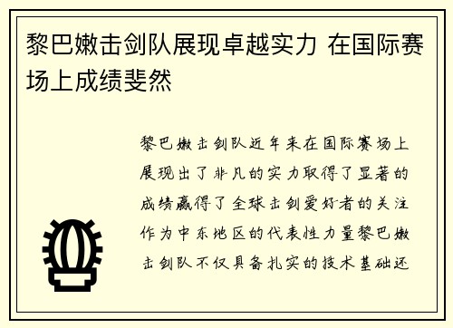 黎巴嫩击剑队展现卓越实力 在国际赛场上成绩斐然