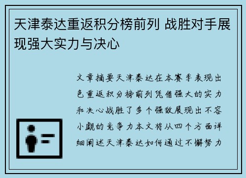 天津泰达重返积分榜前列 战胜对手展现强大实力与决心