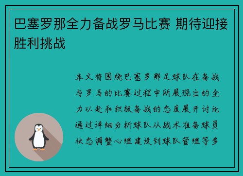 巴塞罗那全力备战罗马比赛 期待迎接胜利挑战