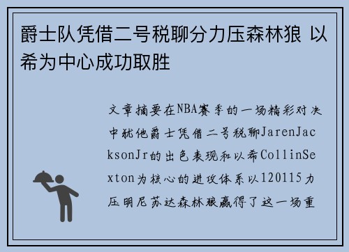 爵士队凭借二号税聊分力压森林狼 以希为中心成功取胜