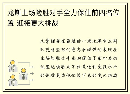 龙斯主场险胜对手全力保住前四名位置 迎接更大挑战