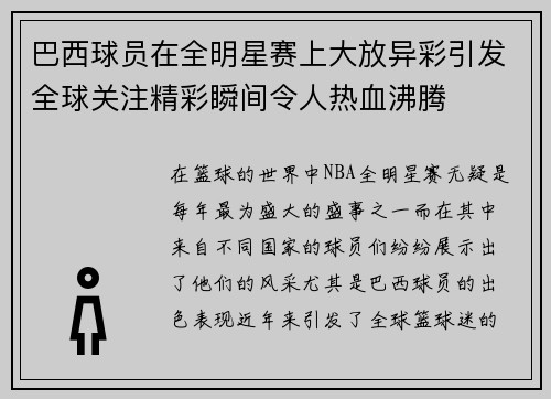 巴西球员在全明星赛上大放异彩引发全球关注精彩瞬间令人热血沸腾