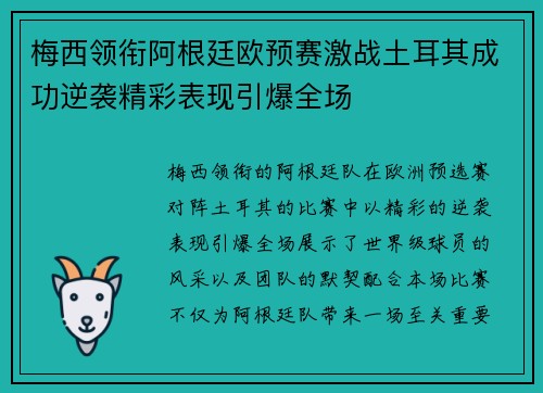 梅西领衔阿根廷欧预赛激战土耳其成功逆袭精彩表现引爆全场