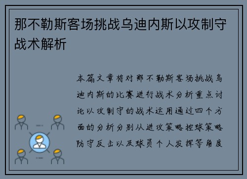 那不勒斯客场挑战乌迪内斯以攻制守战术解析