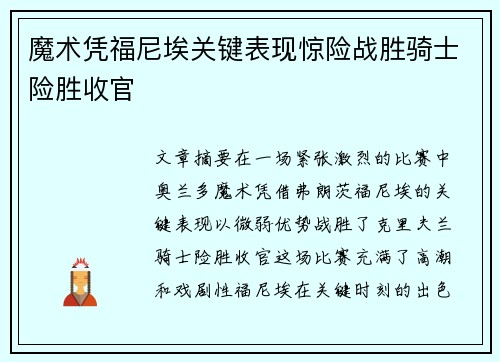 魔术凭福尼埃关键表现惊险战胜骑士险胜收官