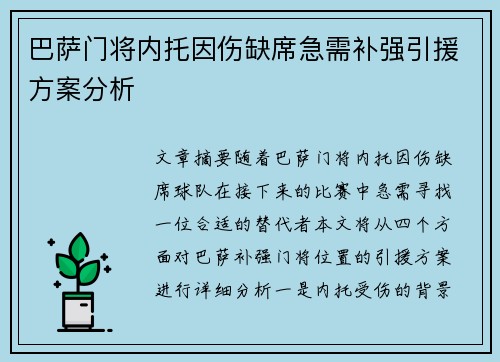 巴萨门将内托因伤缺席急需补强引援方案分析