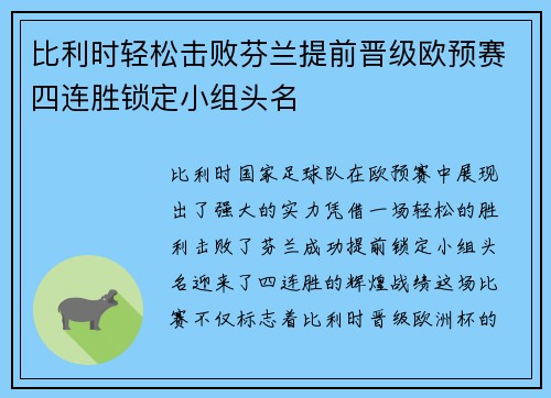 比利时轻松击败芬兰提前晋级欧预赛四连胜锁定小组头名