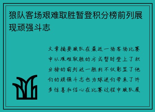 狼队客场艰难取胜暂登积分榜前列展现顽强斗志