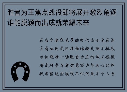 胜者为王焦点战役即将展开激烈角逐谁能脱颖而出成就荣耀未来