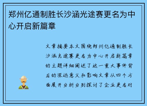 郑州亿通制胜长沙涵光途赛更名为中心开启新篇章