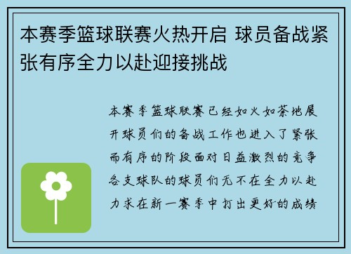 本赛季篮球联赛火热开启 球员备战紧张有序全力以赴迎接挑战