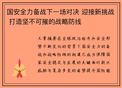 国安全力备战下一场对决 迎接新挑战 打造坚不可摧的战略防线