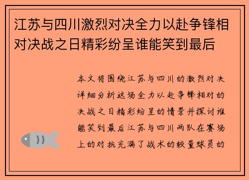 江苏与四川激烈对决全力以赴争锋相对决战之日精彩纷呈谁能笑到最后