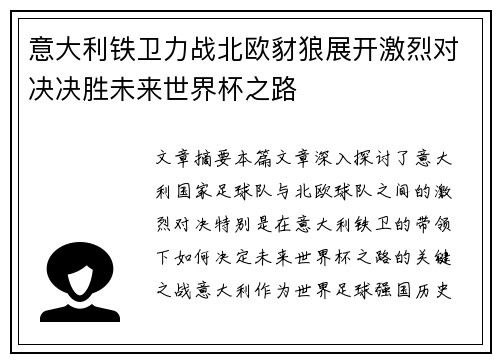 意大利铁卫力战北欧豺狼展开激烈对决决胜未来世界杯之路