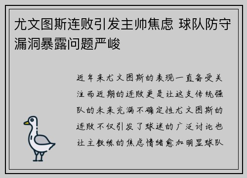 尤文图斯连败引发主帅焦虑 球队防守漏洞暴露问题严峻