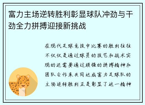 富力主场逆转胜利彰显球队冲劲与干劲全力拼搏迎接新挑战