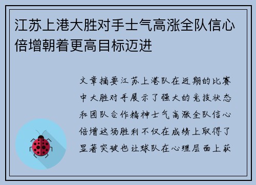 江苏上港大胜对手士气高涨全队信心倍增朝着更高目标迈进