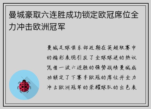 曼城豪取六连胜成功锁定欧冠席位全力冲击欧洲冠军