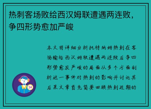 热刺客场败给西汉姆联遭遇两连败，争四形势愈加严峻