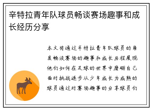 辛特拉青年队球员畅谈赛场趣事和成长经历分享