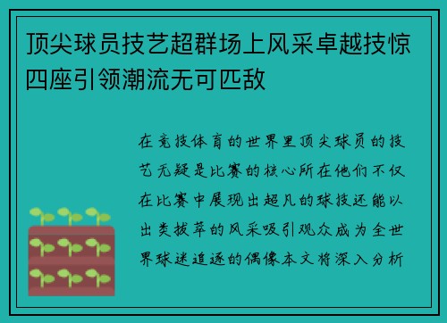 顶尖球员技艺超群场上风采卓越技惊四座引领潮流无可匹敌