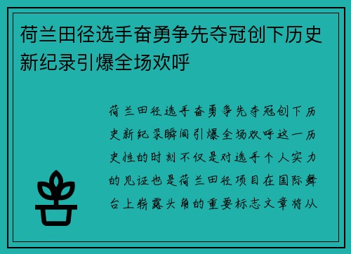 荷兰田径选手奋勇争先夺冠创下历史新纪录引爆全场欢呼