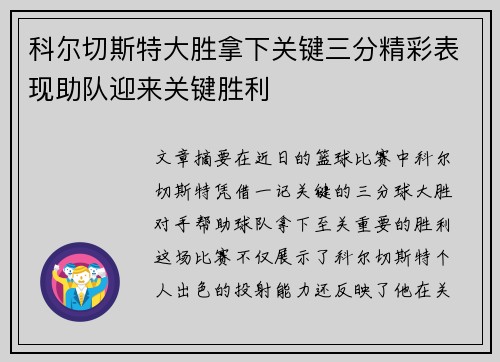 科尔切斯特大胜拿下关键三分精彩表现助队迎来关键胜利