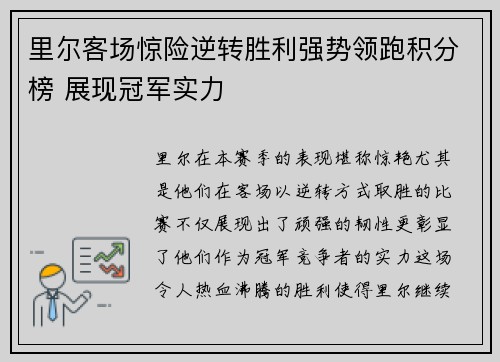 里尔客场惊险逆转胜利强势领跑积分榜 展现冠军实力