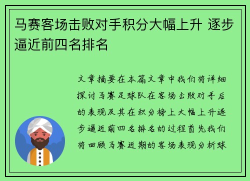 马赛客场击败对手积分大幅上升 逐步逼近前四名排名