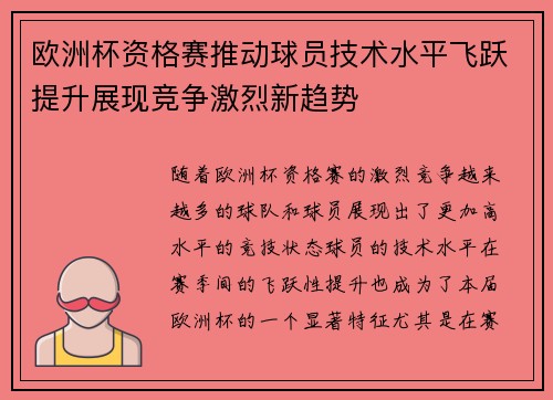 欧洲杯资格赛推动球员技术水平飞跃提升展现竞争激烈新趋势