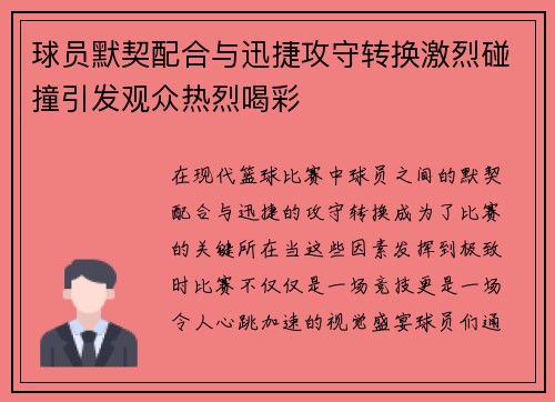 球员默契配合与迅捷攻守转换激烈碰撞引发观众热烈喝彩