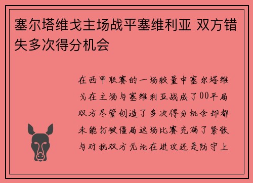 塞尔塔维戈主场战平塞维利亚 双方错失多次得分机会