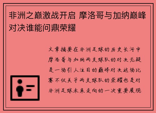 非洲之巅激战开启 摩洛哥与加纳巅峰对决谁能问鼎荣耀