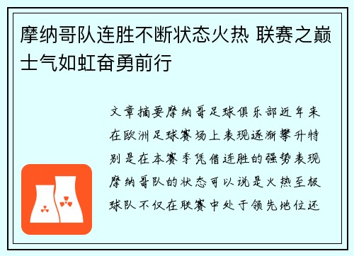 摩纳哥队连胜不断状态火热 联赛之巅士气如虹奋勇前行