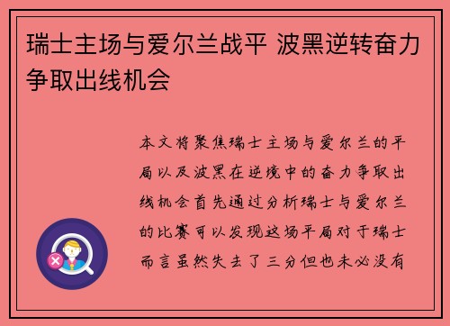 瑞士主场与爱尔兰战平 波黑逆转奋力争取出线机会