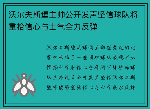 沃尔夫斯堡主帅公开发声坚信球队将重拾信心与士气全力反弹