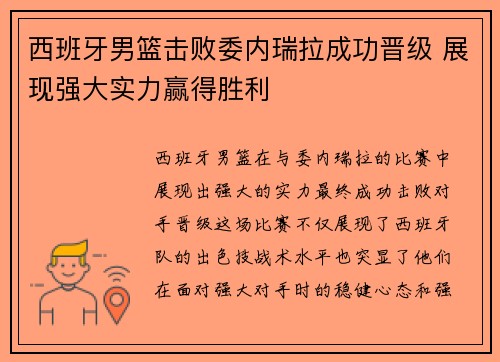 西班牙男篮击败委内瑞拉成功晋级 展现强大实力赢得胜利